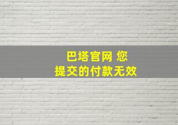 巴塔官网 您提交的付款无效